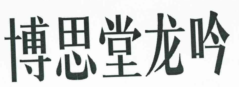 博思堂龙吟