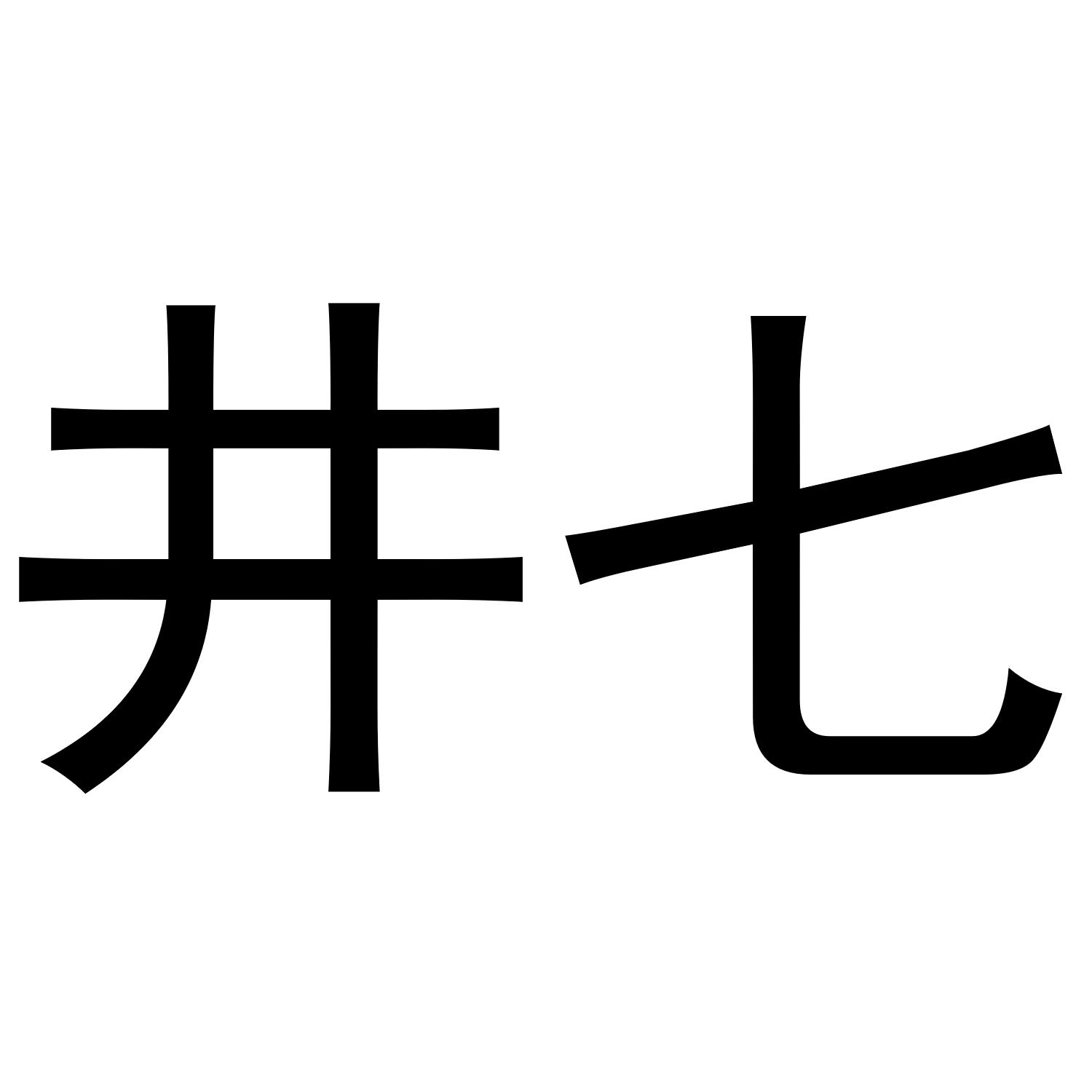井七