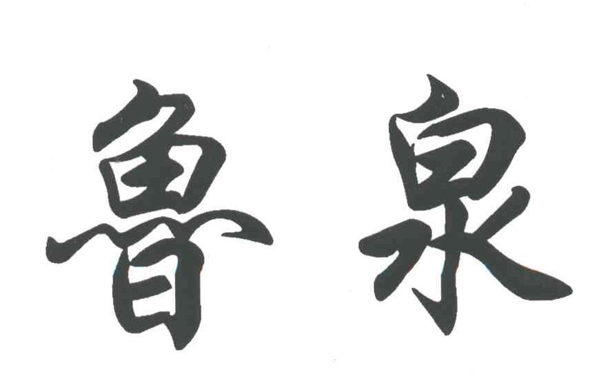 鲁泉