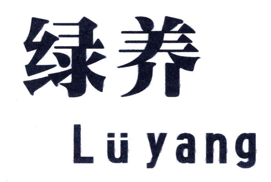 绿养