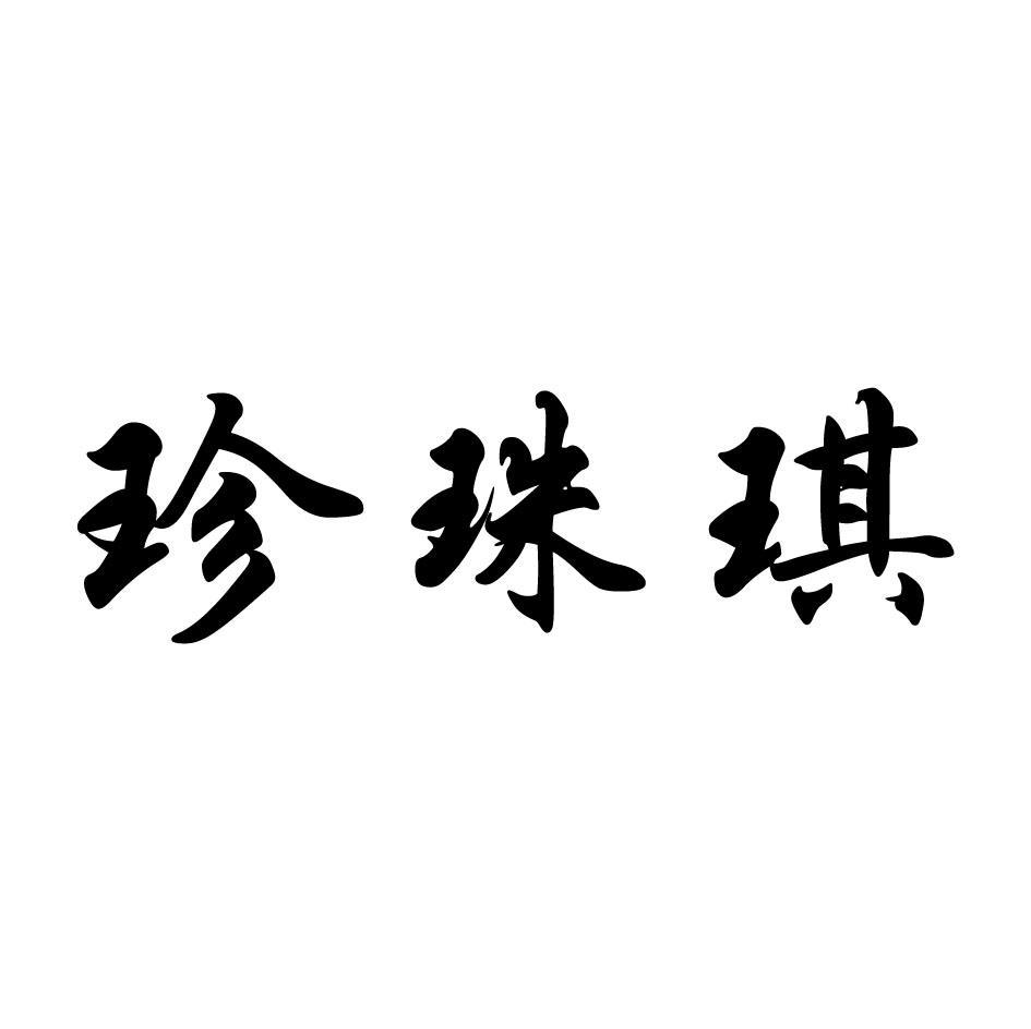 珍珠琪