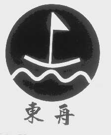 东舟