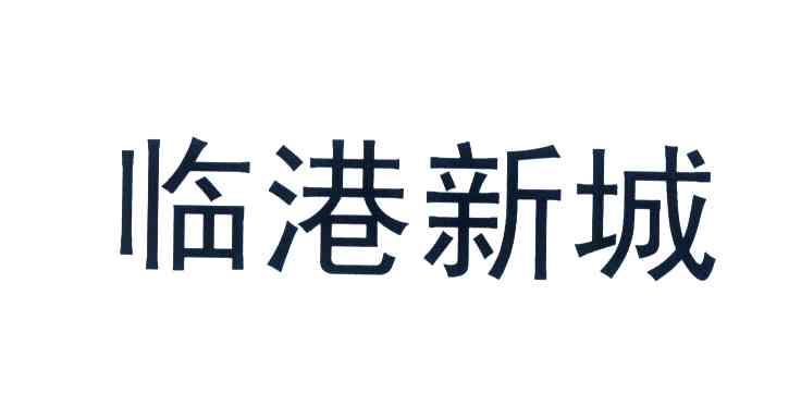 临港新城