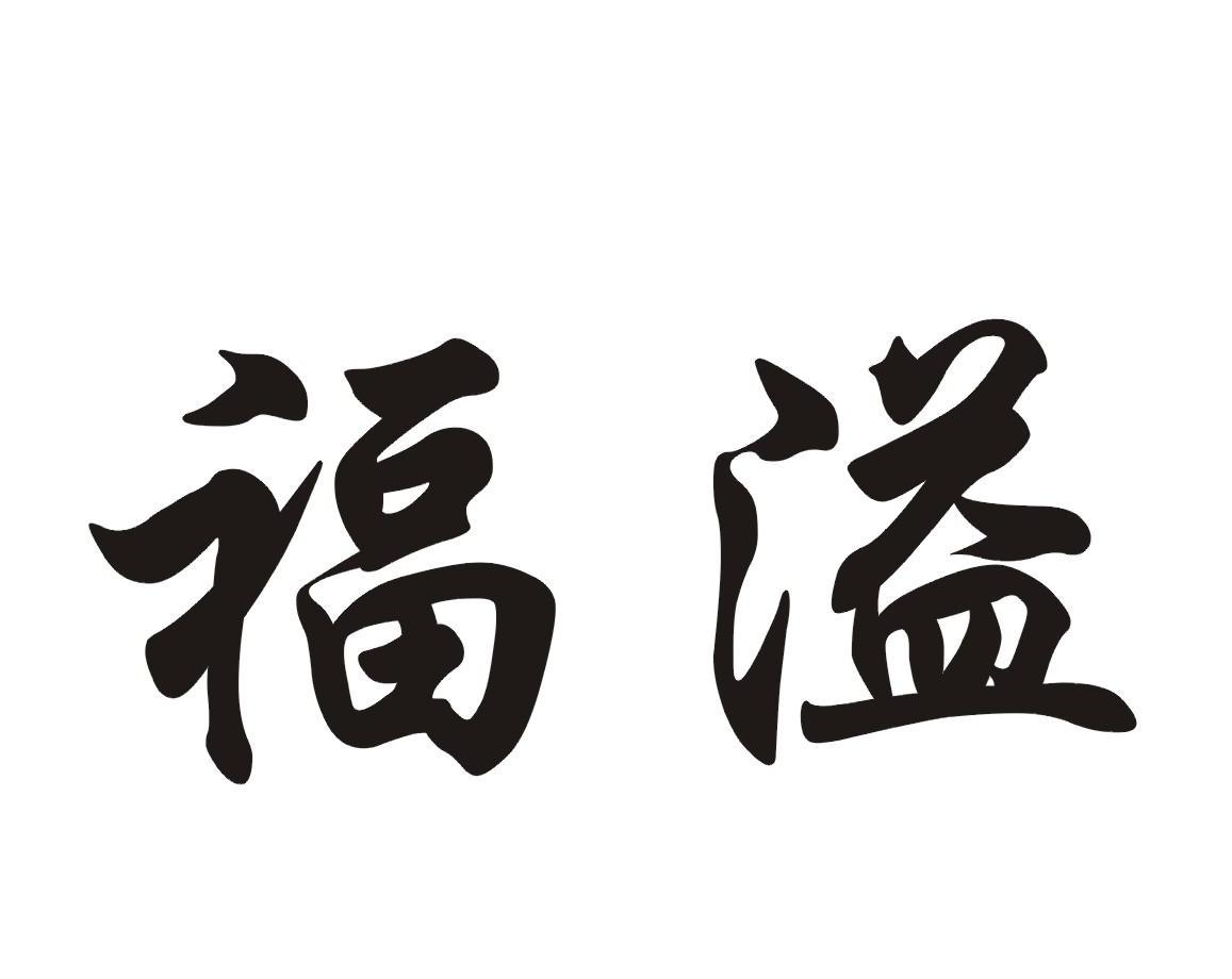 福溢