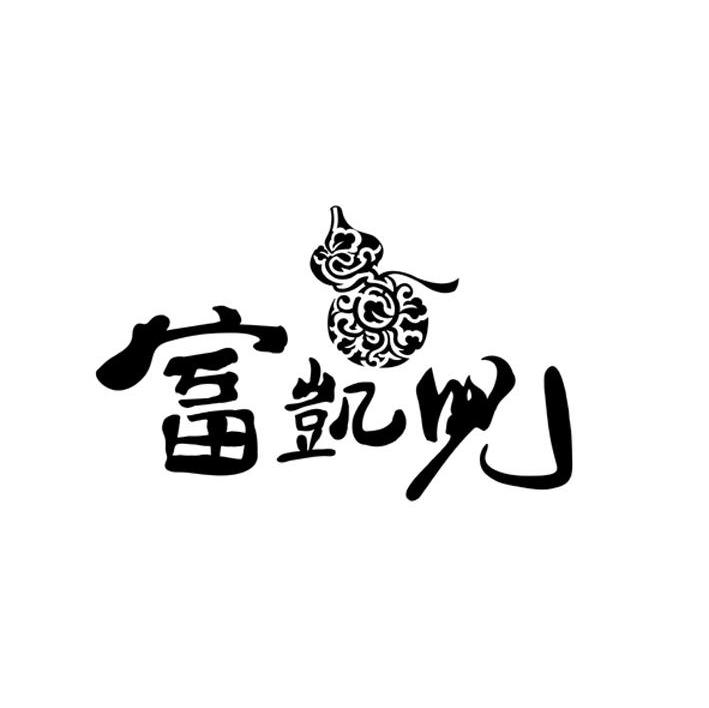 富凯儿