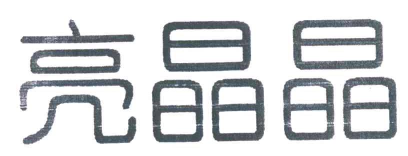 亮晶晶