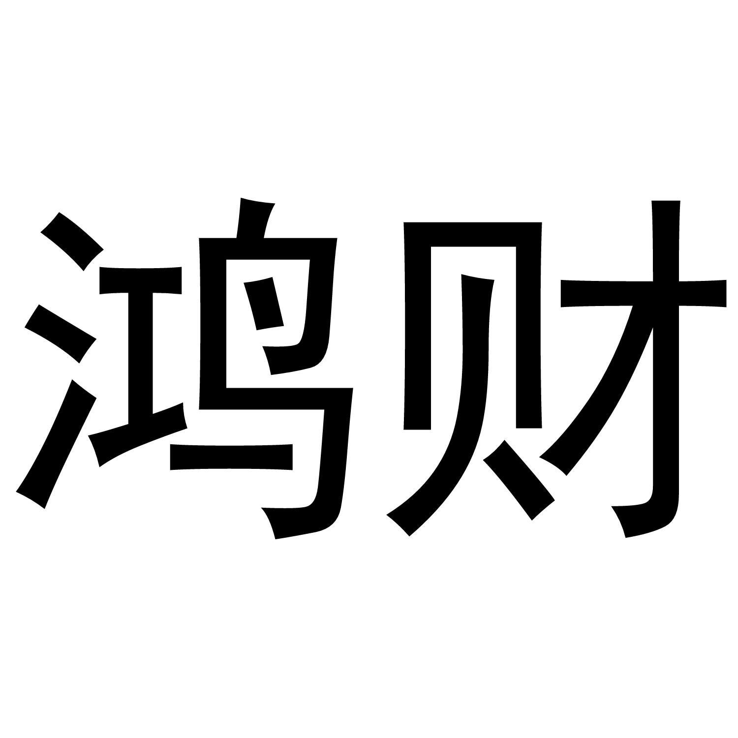 鸿财