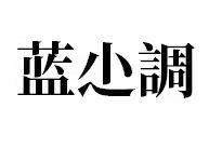 蓝尐调