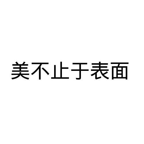 美不止于表面