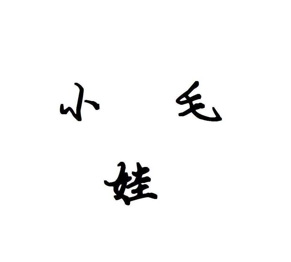 小毛娃