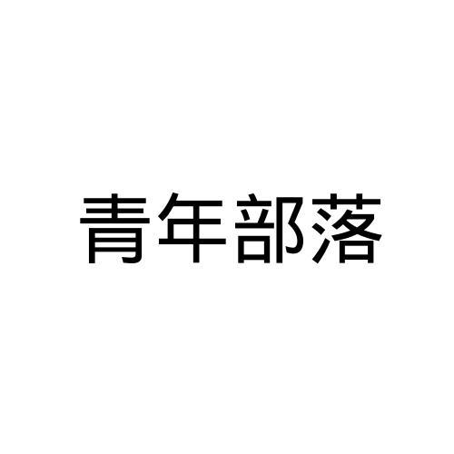 青年部落