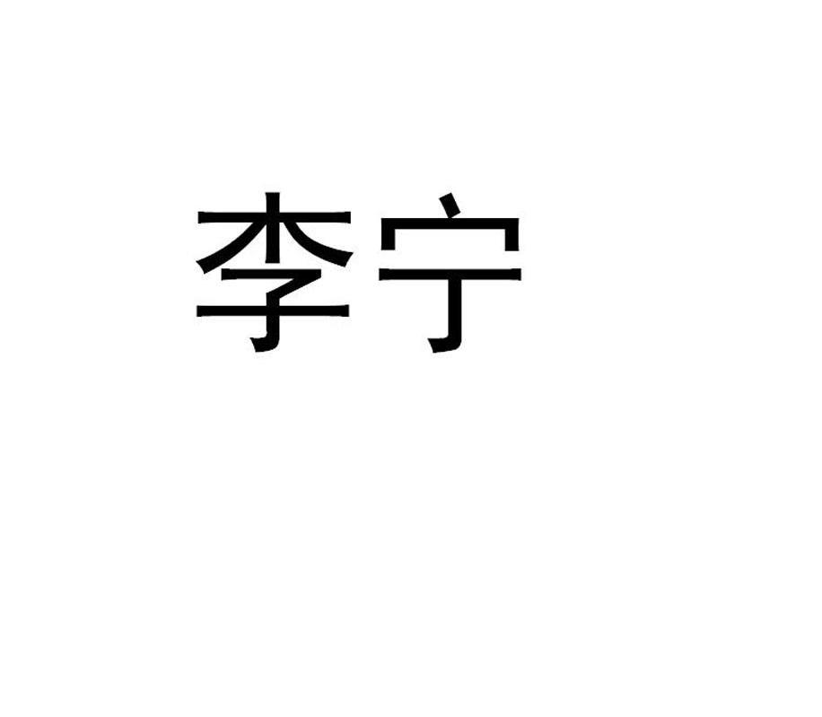 李宁