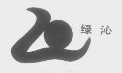 绿沁