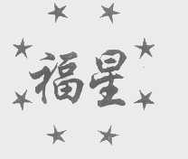 福星