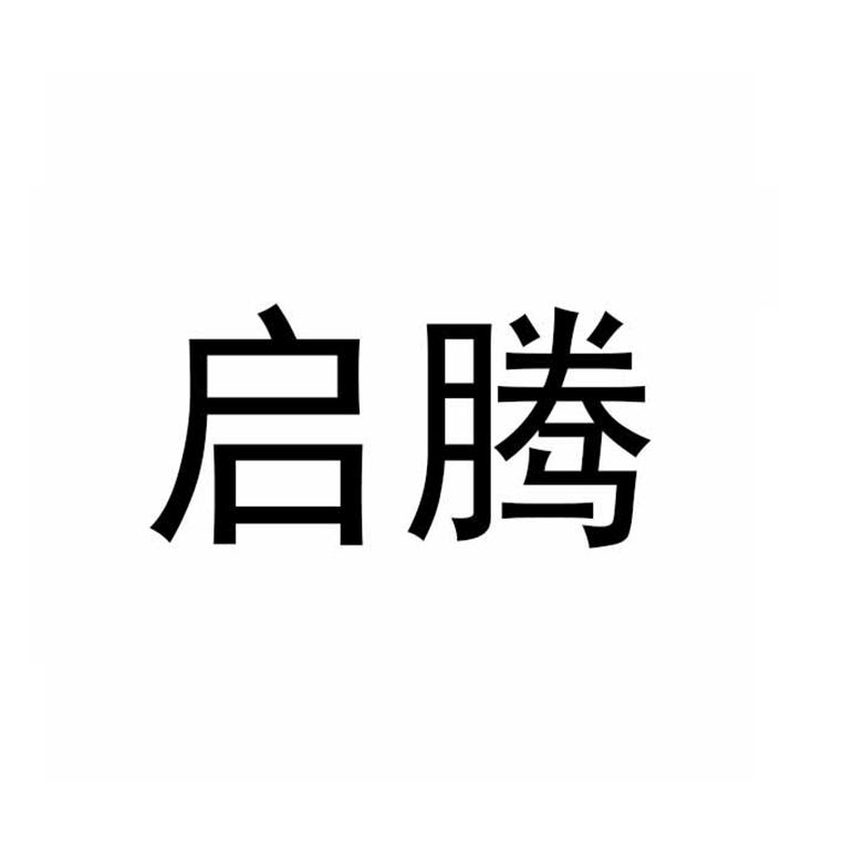 启腾