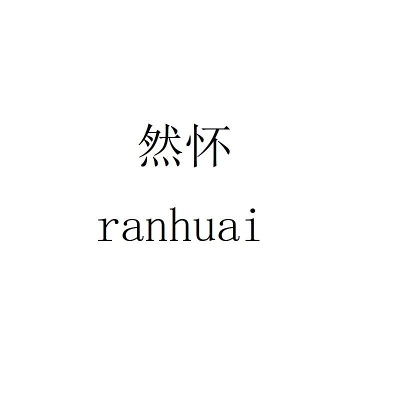 然怀