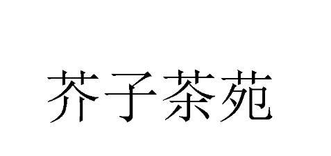 芥子茶苑