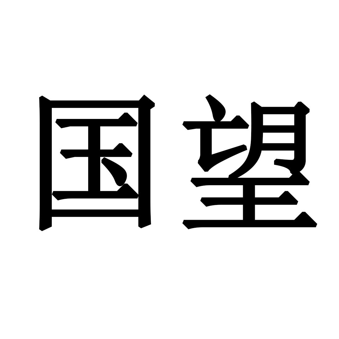 国望