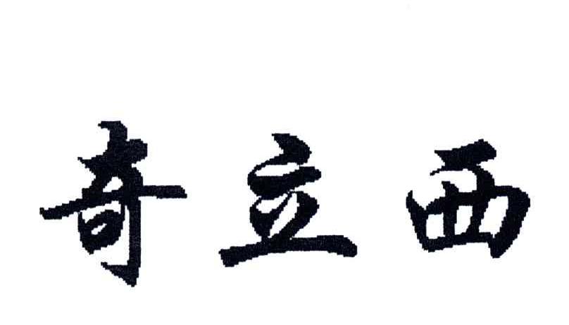 奇立西