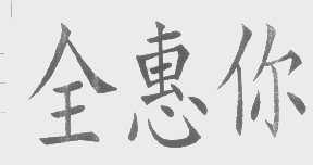 全惠你