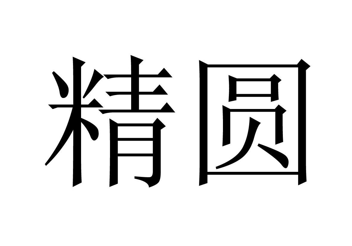 精圆