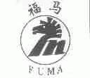 福马