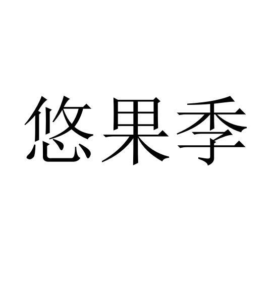 悠果季