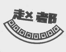 赵都