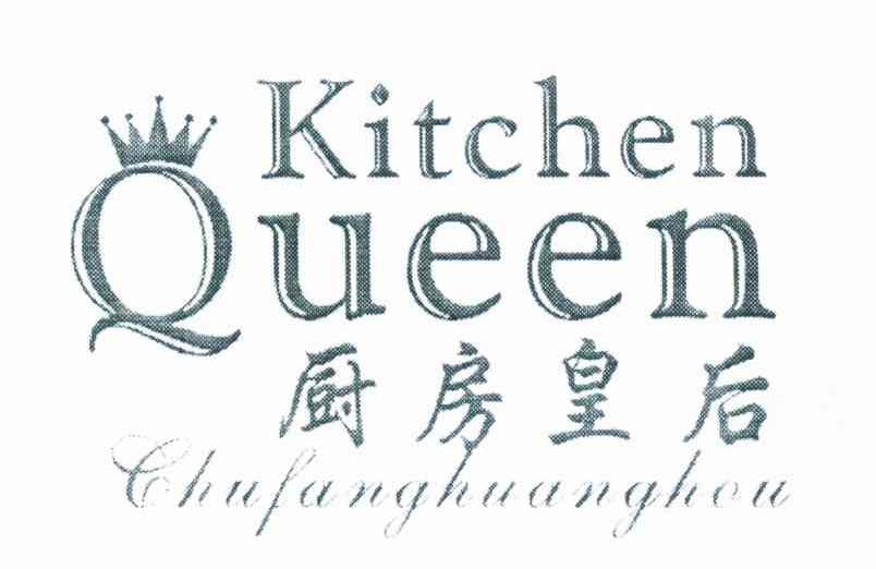 厨房皇后 KITCHEN QUEEN