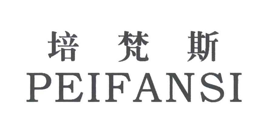 培梵斯