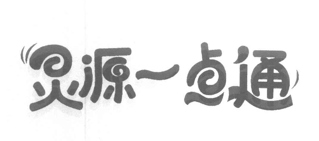 灵源一点通