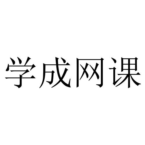 学成网课