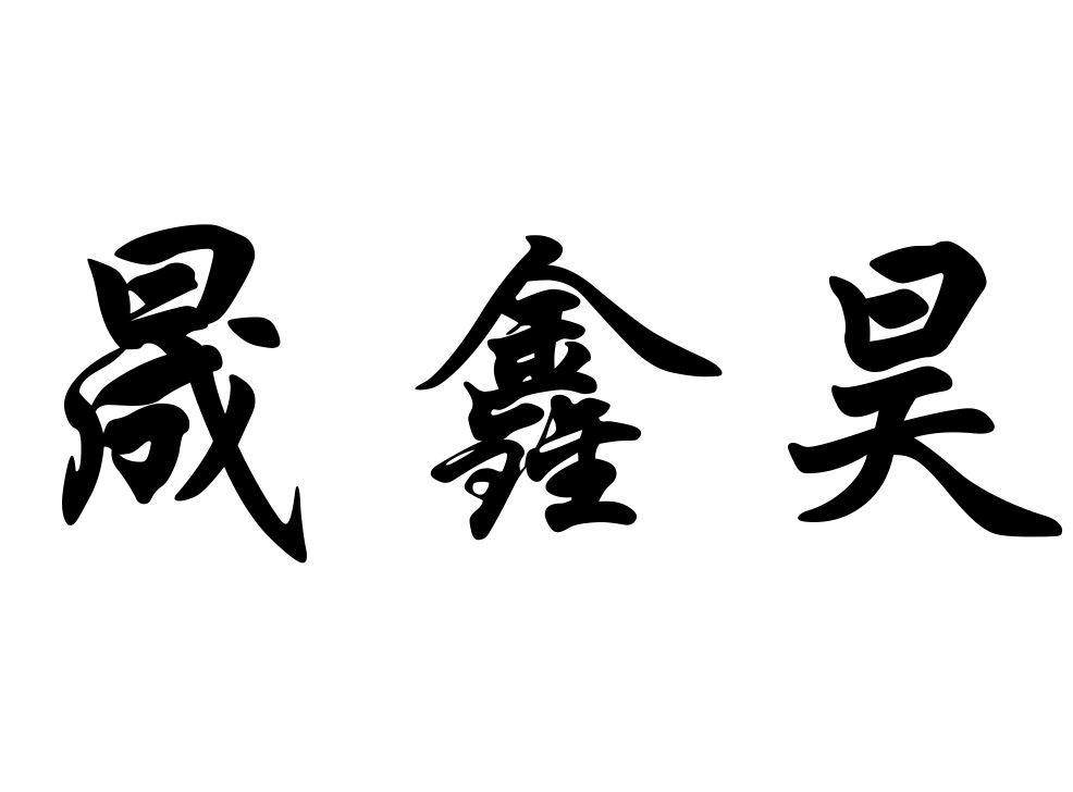 晟鑫昊