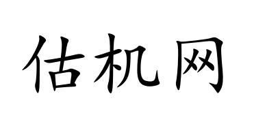 估机网