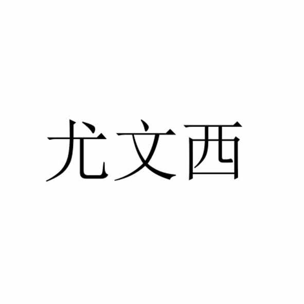 尤文西