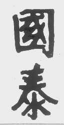 国泰