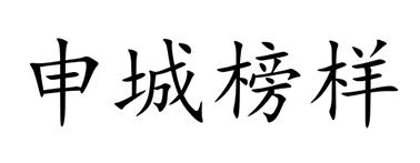 申城榜样
