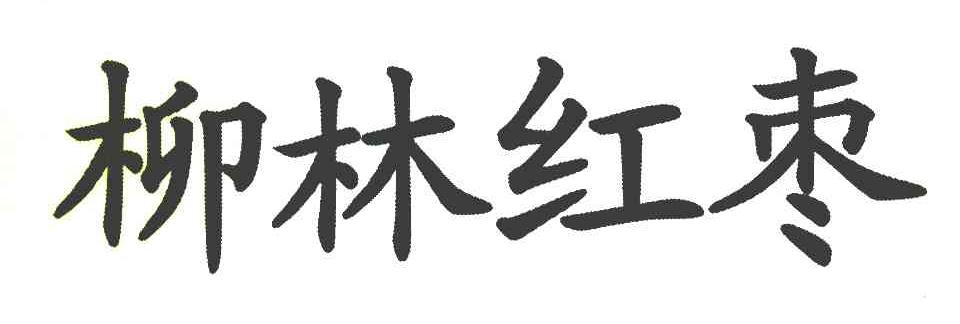柳林红枣