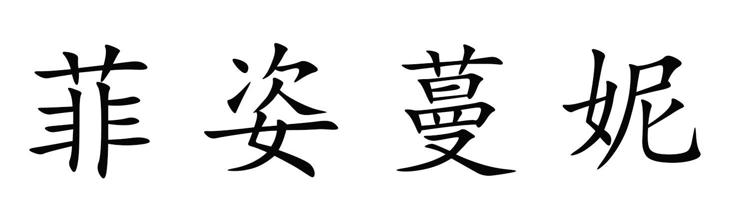 菲姿蔓妮