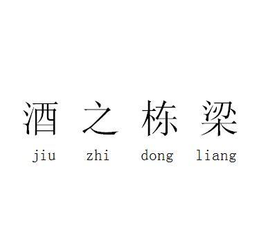 酒之栋梁