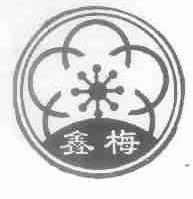 鑫梅