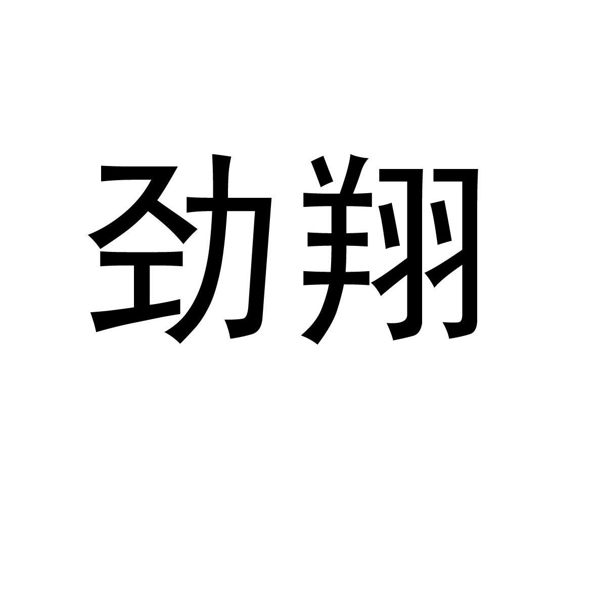 劲翔