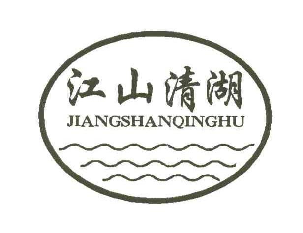 江山清湖