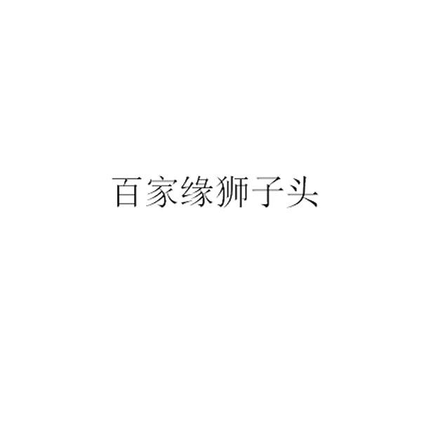 白家缘狮子头