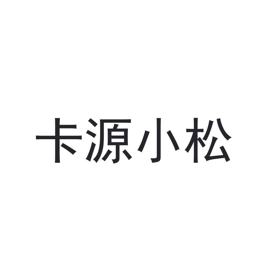 卡源小松