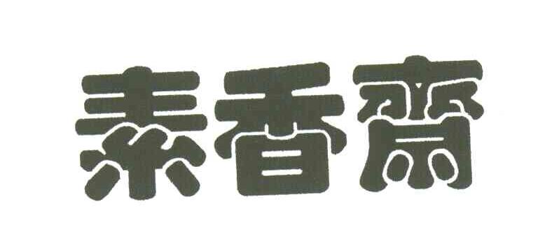 素香斋
