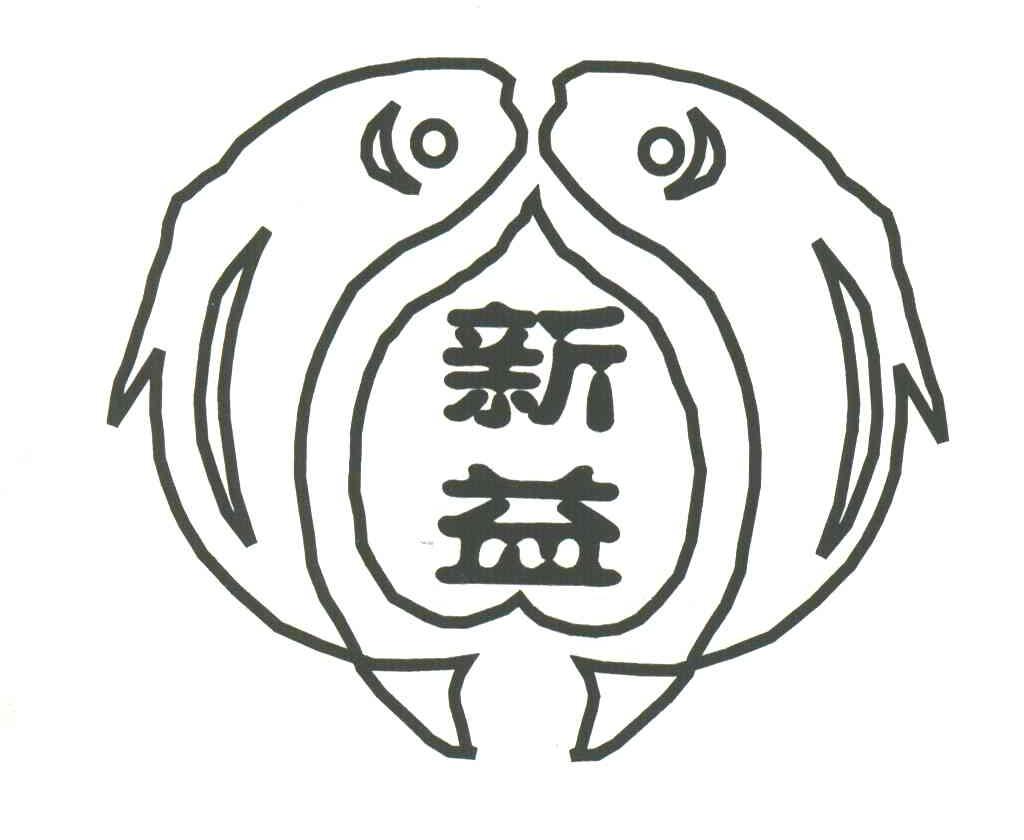 新益