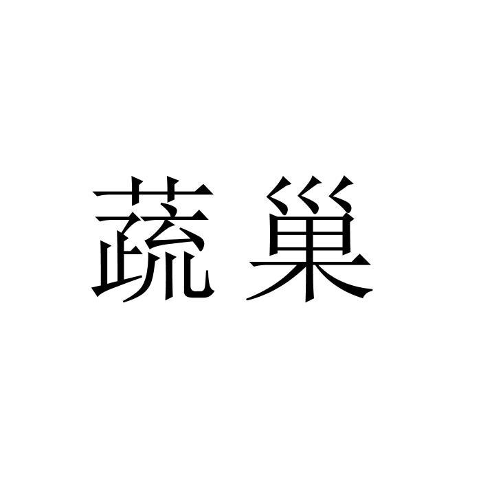 蔬巢