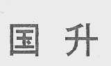 国升