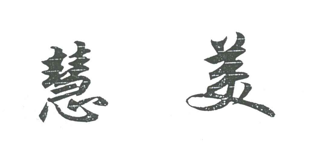 慧美